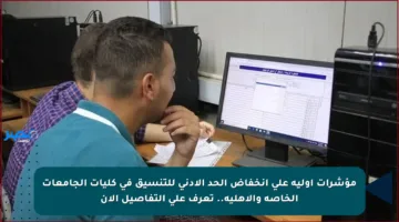مؤشرات أولية على انخفاض الحد الأدنى للتنسيق في كليات الجامعات الخاصة والأهلية.. تعرف على التفاصيل الآن